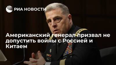 Американский генерал призвал не допустить войны с Россией и Китаем
