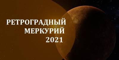 Ретроградный Меркурий 2021 - когда начинается, как подготовиться и что нельзя делать - ТЕЛЕГРАФ