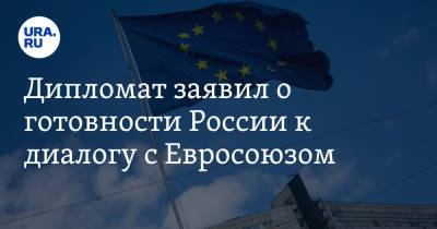 Дипломат заявил о готовности России к диалогу с Евросоюзом