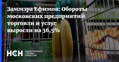 Заммэра Ефимов: Обороты московских предприятий торговли и услуг выросли на 36,5%