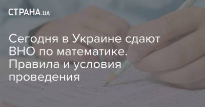 Сегодня в Украине сдают ВНО по математике. Правила и условия проведения - strana.ua