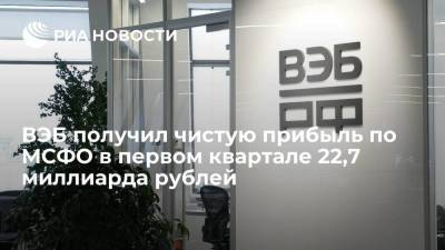 ВЭБ получил чистую прибыль по МСФО в первом квартале 22,7 миллиарда рублей