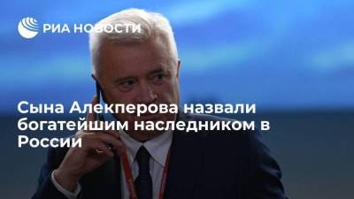 Сына Алекперова назвали богатейшим наследником в России