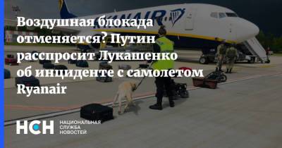 Воздушная блокада отменяется? Путин расспросит Лукашенко об инциденте с самолетом Ryanair