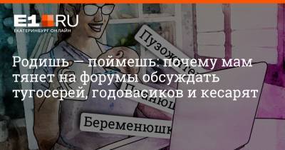 Родишь — поймешь: почему мам тянет на форумы обсуждать тугосерей, годовасиков и кесарят