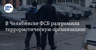 В Челябинске ФСБ разгромила террористическую организацию