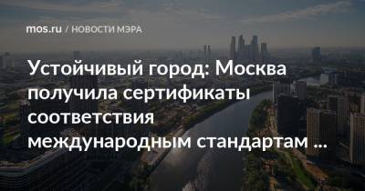 Устойчивый город: Москва получила сертификаты соответствия международным стандартам ISO