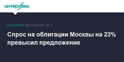 Спрос на облигации Москвы на 23% превысил предложение