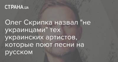 Джон Маккейн - Олег Скрипка - Олег Скрипка назвал "не украинцами" тех украинских артистов, которые поют песни на русском - strana.ua