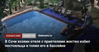 В Сочи хозяин отеля с приятелями жестко избил постояльца и топил его в бассейне