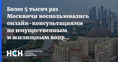 Более 5 тысяч раз Москвичи воспользовались онлайн-консультациями по имущественным и жилищным вопросам