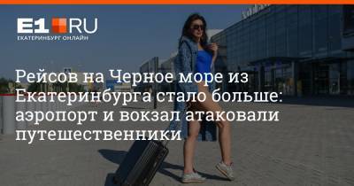 Рейсов на Черное море из Екатеринбурга стало больше: аэропорт и вокзал атаковали путешественники