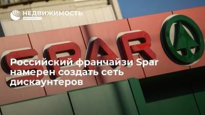 Российский франчайзи Spar намерен создать сеть дискаунтеров