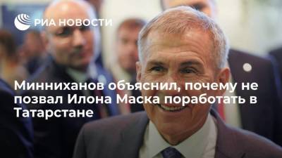 Минниханов объяснил, почему не позвал Илона Маска поработать в Татарстане