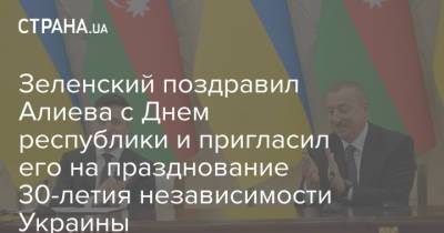 Зеленский поздравил Алиева с Днем республики и пригласил его на празднование 30-летия независимости Украины