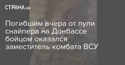 Погибшим вчера от пули снайпера на Донбассе бойцом оказался заместитель комбата ВСУ