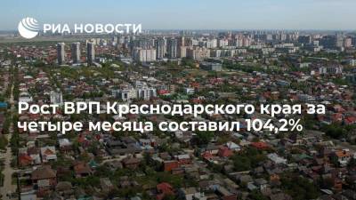 Рост ВРП Краснодарского края за четыре месяца составил 104,2%