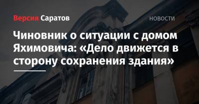Чиновник о ситуации с домом Яхимовича: «Дело движется в сторону сохранения здания»