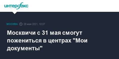 Москвичи с 31 мая смогут пожениться в центрах "Мои документы" - interfax.ru - Москва
