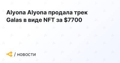 Alyona Alyona продала трек Galas в виде NFT за $7700