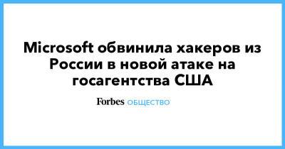 Microsoft обвинила хакеров из России в новой атаке на госагентства США