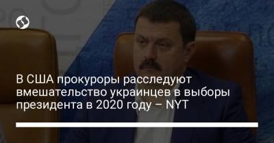 Дональд Трамп - Рудольф Джулиани - Андрей Деркач - В США прокуроры расследуют вмешательство украинцев в выборы президента в 2020 году – NYT - liga.net - New York
