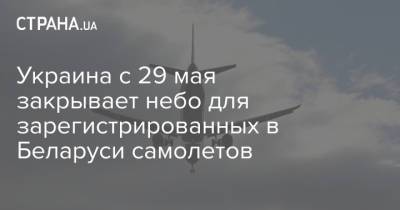Украина с 29 мая закрывает небо для зарегистрированных в Беларуси самолетов