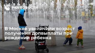 В Москве увеличили возраст получения допвыплаты при рождении ребенка