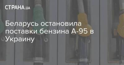 Беларусь остановила поставки бензина А-95 в Украину