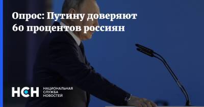 Опрос: Путину доверяют 60 процентов россиян