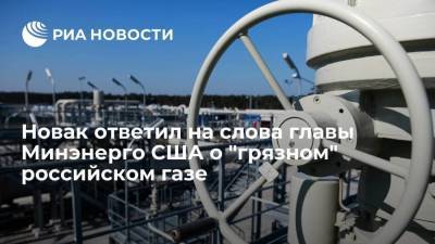 Новак ответил на слова главы Минэнерго США о "грязном" российском газе