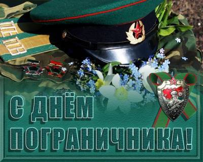 Управление ФСБ России по Ульяновской области поздравляет с Днем пограничника