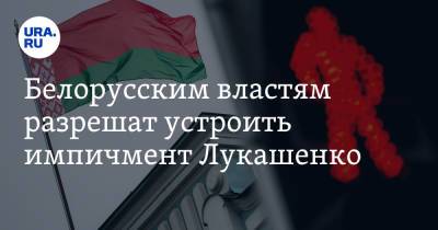 Белорусским властям разрешат устроить импичмент Лукашенко