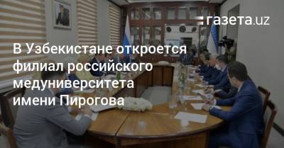В Узбекистане откроется филиал российского медуниверситета имени Пирогова