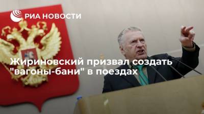 Жириновский призвал создать "вагоны-бани" в поездах