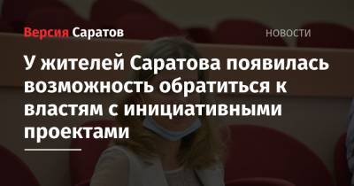 У жителей Саратова появилась возможность обратиться к властям с инициативными проектами