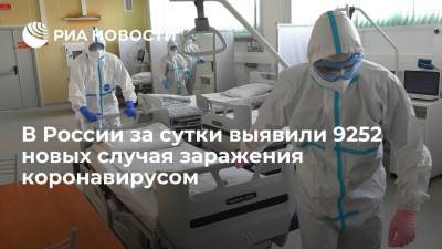 В России за сутки выявили 9252 новых случая заражения коронавирусом