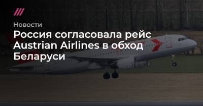 Россия согласовала рейс Austrian Airlines в обход Беларуси