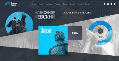 Появился сайт, посвященный святому Александру Невскому: «Станет реальным героем и другом»