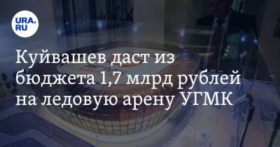 Куйвашев даст из бюджета 1,7 млрд рублей на ледовую арену УГМК