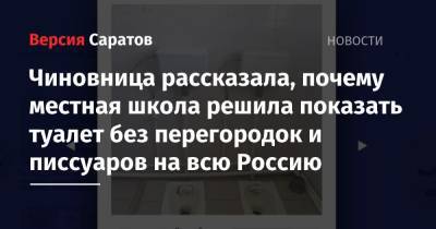 Чиновница рассказала, почему местная школа решила показать туалет без перегородок и писсуаров на всю Россию