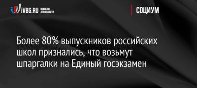 Более 80% выпускников российских школ признались, что возьмут шпаргалки на Единый госэкзамен