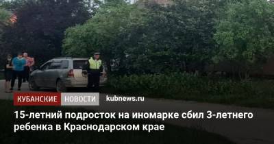 15-летний подросток на иномарке сбил 3-летнего ребенка в Краснодарском крае