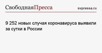 9 252 новых случая коронавируса выявили за сутки в России