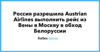 Россия разрешила Austrian Airlines выполнить рейс из Вены в Москву в обход Белоруссии