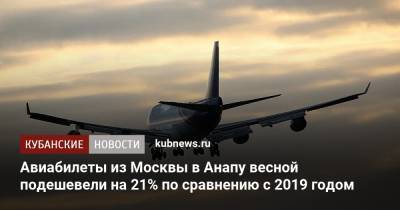 Авиабилеты из Москвы в Анапу весной подешевели на 21% по сравнению с 2019 годом