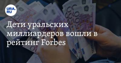 Дети уральских миллиардеров вошли в рейтинг Forbes