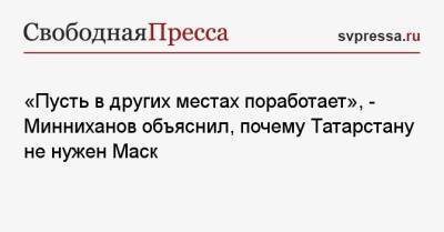 «Пусть в других местах поработает», — Минниханов объяснил, почему Татарстану не нужен Маск