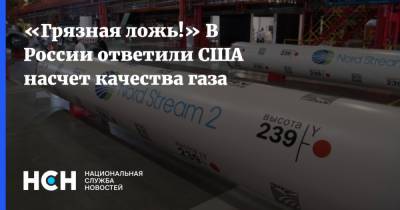 «Грязная ложь!» В России ответили США насчет качества газа