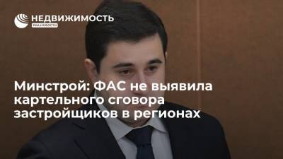 Минстрой: ФАС не выявила картельного сговора застройщиков в регионах